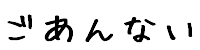 ごあんない